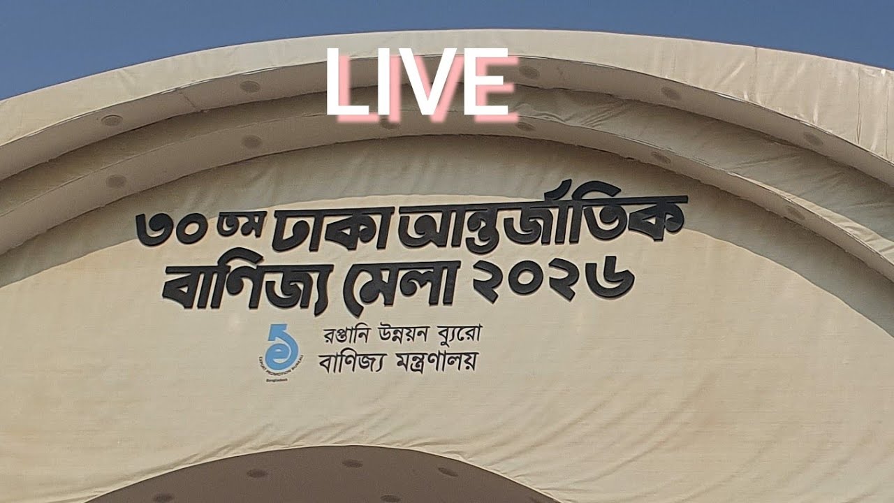 Alam Media BD196 is live!,আন্তর্জাতিক বাণিজ্য মেলা ঢাকা
