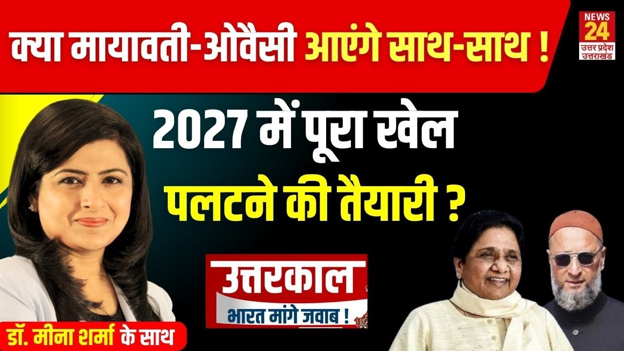 क्या Mayawati और Owaisi  के बीच UP में गठबंधन तय है ? | News24 UP & Uttarakhand
