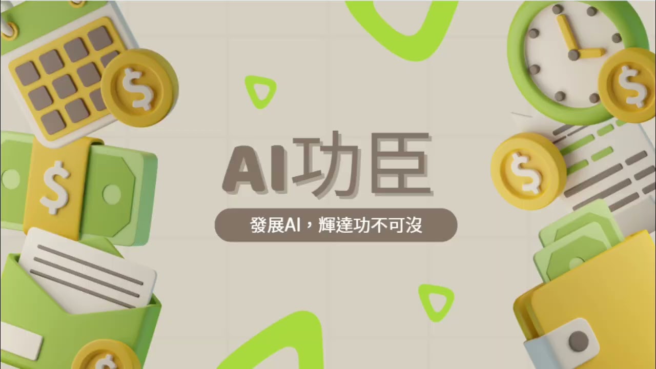 輝達的致富密碼