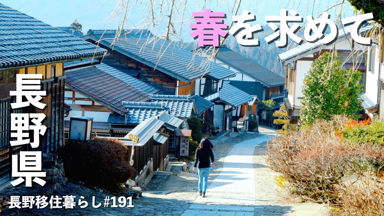 【長野移住】春を求めて南下したら最後はぐーたらなしっぽり飲み会になった?!｜馬籠宿｜三ケ日｜浜名湖｜ドライブ｜田舎暮らし｜静岡県｜4K