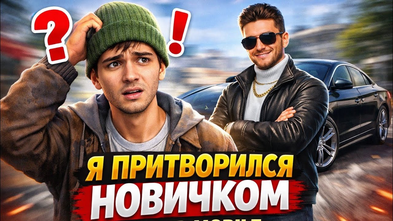 ДОБРО ИЛИ ХЕЙТ? КАК НА САМОМ ДЕЛЕ ОТНОСЯТСЯ К НОВИЧКАМ В GRAND MOBILE