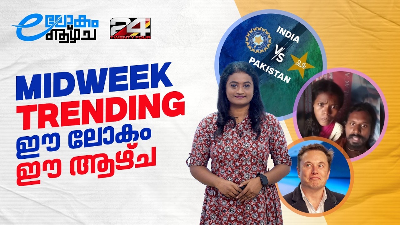 ഇന്ത്യ-പാക് പോരാട്ടം, മുസ്കിന്റെ ചന്ദ്രനയിലെ നഗരം, സോഷ്യൽ മീഡിയയിലെപാരലൽ വേൾഡ് | E Lokam