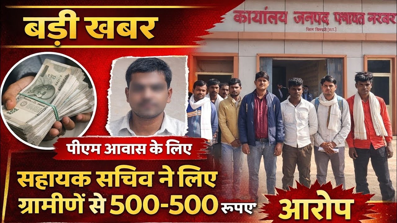 पीएम आवास योजना में अवैध उगाही का मामला,ग्राम कटेंगरा के ग्रामीणों ने रोजगार सहायक पर लगाए