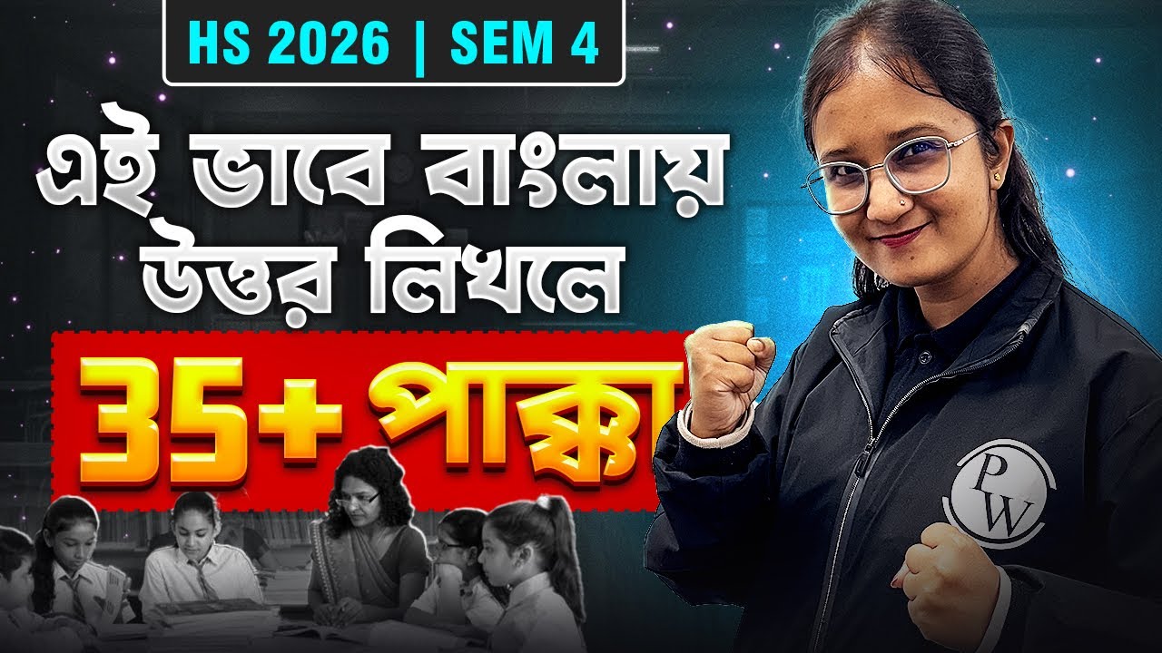 বাংলায় উত্তর লিখে 35+ নিশ্চিত ? এই ভুলগুলো করলেই নম্বর কাটা যাবে না ! WBCHSE HS 2026 SEM 4💯