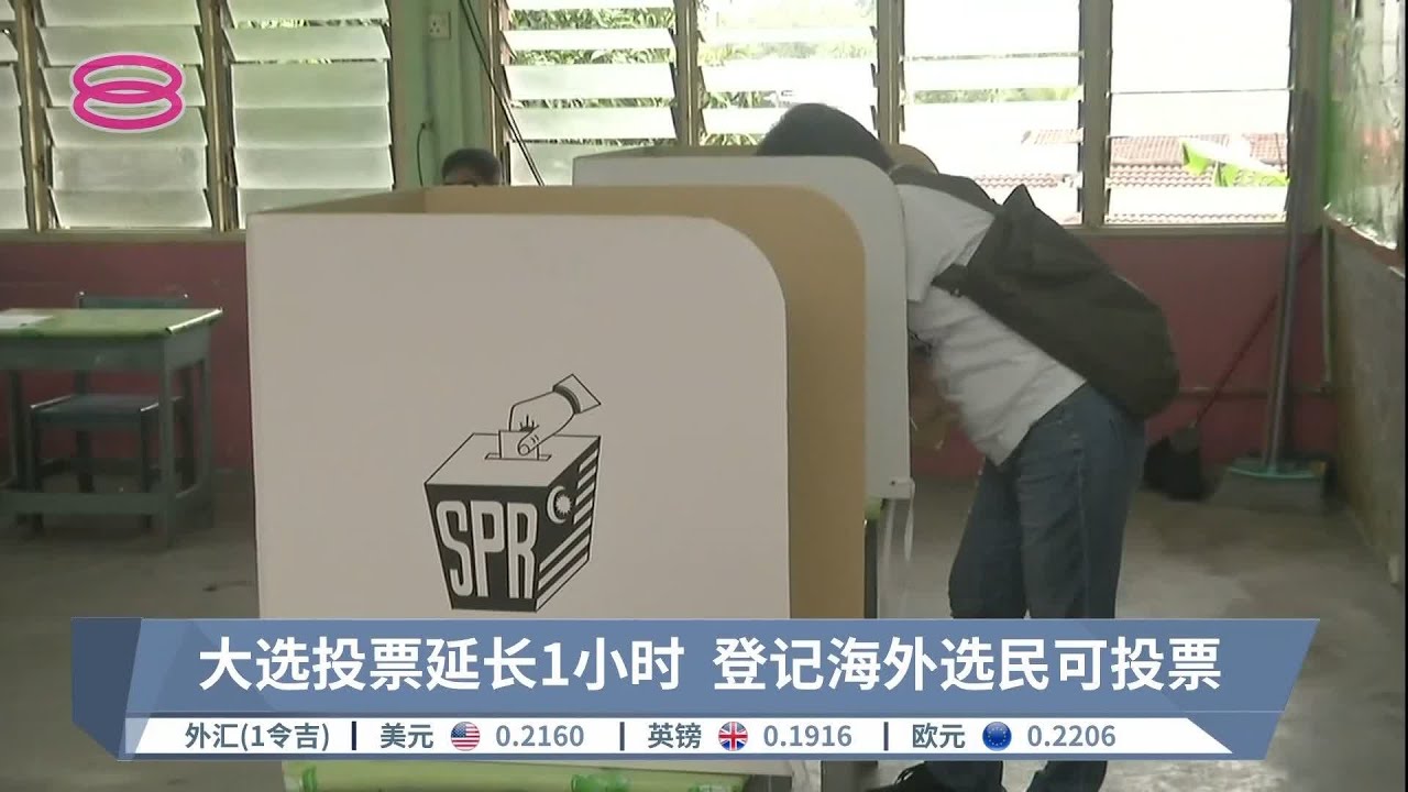 大选投票延长1小时  登记海外选民可投票【2022.10.04 八度空间华语新闻】