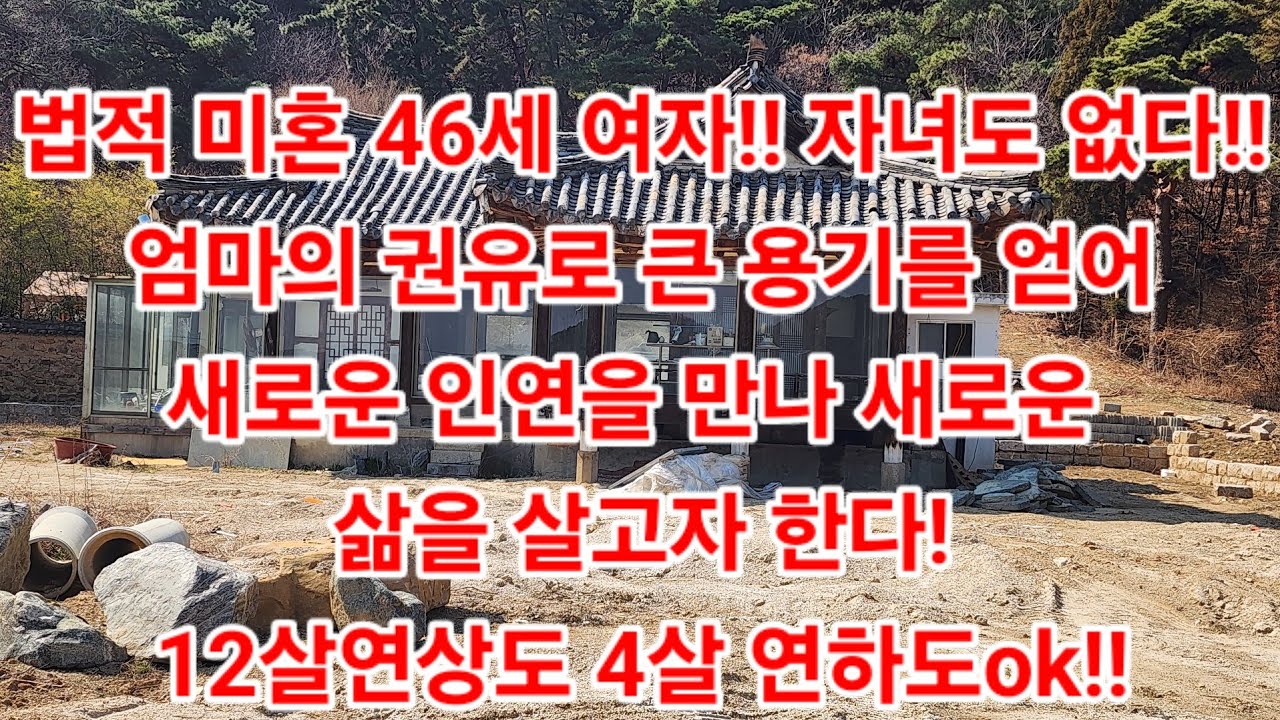 법적 미혼 46세 여자!! 자녀도 없다!!엄마의 권유로 큰 용기를 얻어새로운 인연을 만나 새로운 삶을 살고자 한다!12살연상도 4살 연하도ok!!