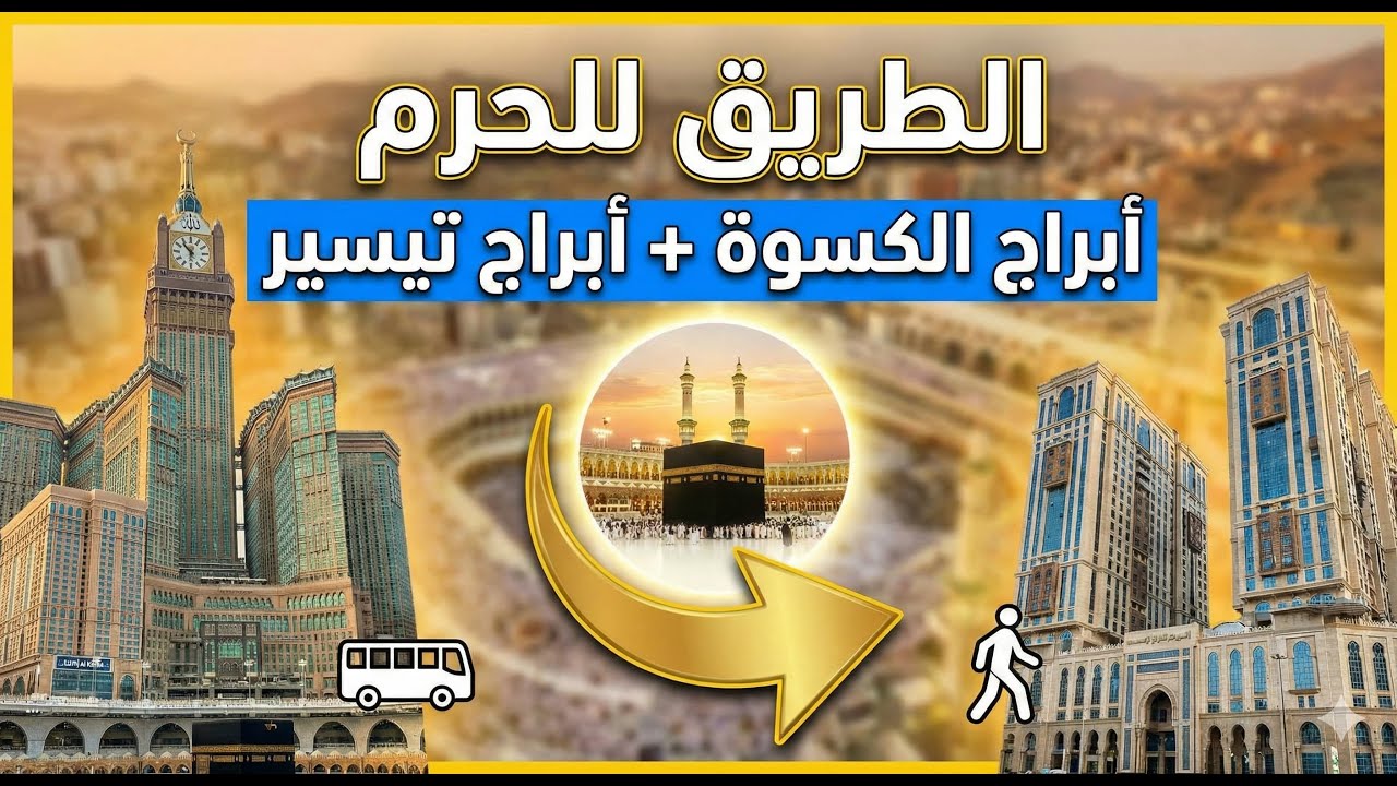 الطريق للحرم من فنادق التيسير/جرول: أبراج الكسوة + أبراج البو + تيسير الخيمة + مثابة + نخبة فارس 🕋