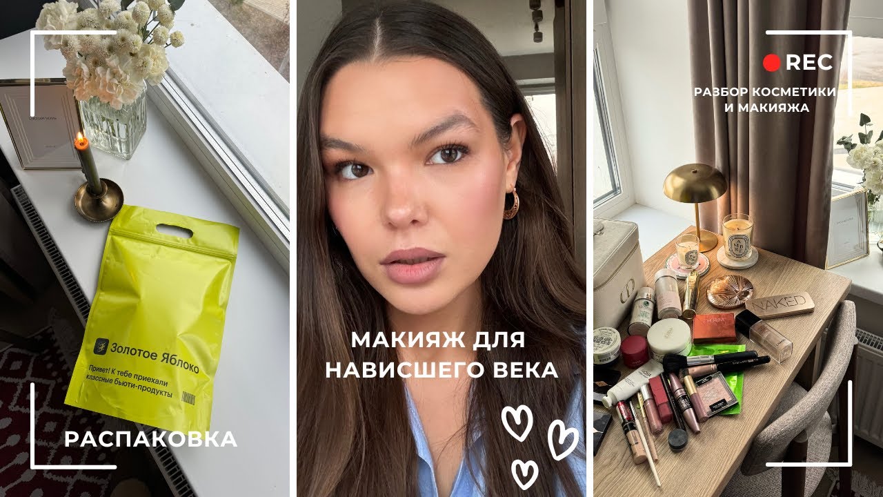 Повседневный макияж нависшего века |разбор косметички | распаковка золотое яблоко |Charlotte tilbury