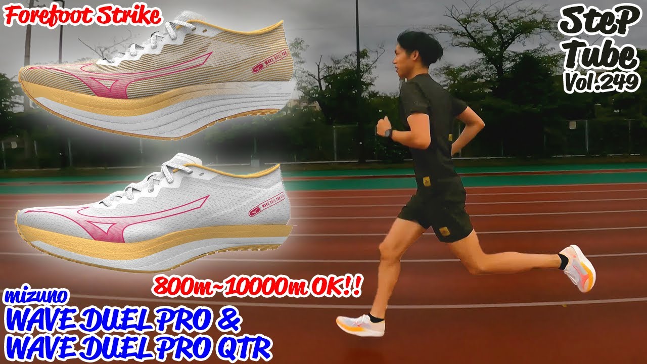 SteP Tube Vol.249 mizuno WAVE DUEL PRO & WAVE DUEL PRO QTR