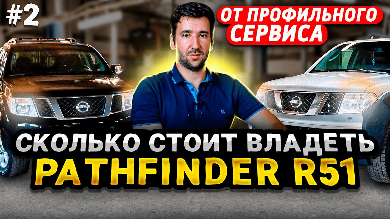 Про Nissan Pathfinder R51 в цифрах | Ликвидность и стоимость содержания | Разбор от NS-Service #2