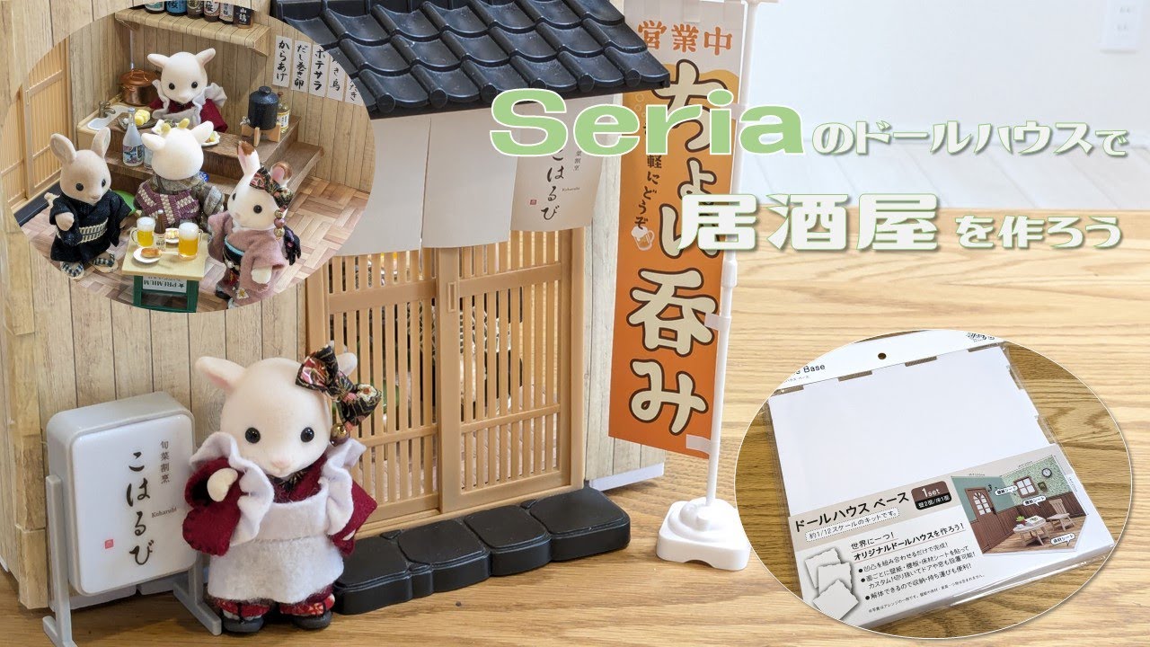 【100均DIY】セリアのドールハウスで居酒屋を作ろう｜ミニチュア　背景ボード