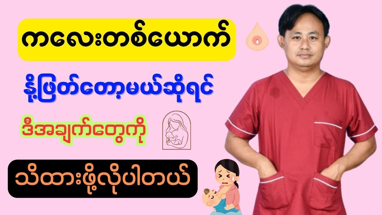 ကလေးတစ်ယောက်ကိုနို့ဖြတ်တော့မယ်ဆိုရင်သိထားရမယ့်အချက်များ