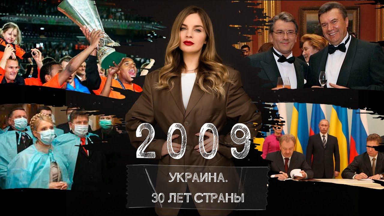 У Тимошенко «пропало все», репетиция коронакризиса. Украина в 2009 году