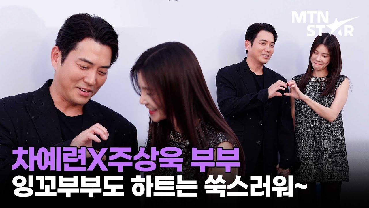 차예련&hearts;︎주상욱 부부에게 하트 포즈 요청했더니~ 🥰 ｜ Cha Ye Ryun / MTN STAR