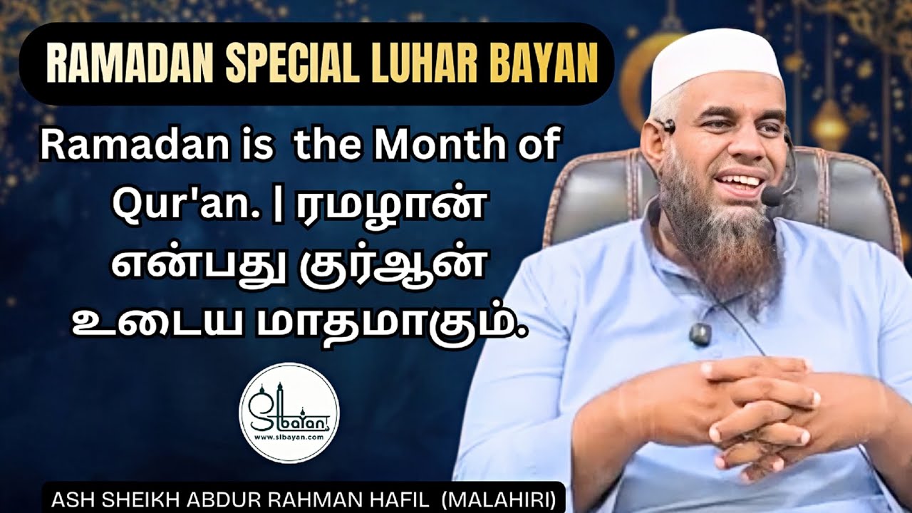 The Month of Qur'an | ரமலான் - அல் குர்ஆனின் மாதம் - Ash Sheikh Abdur Rahman Hafiz (Malahiri)