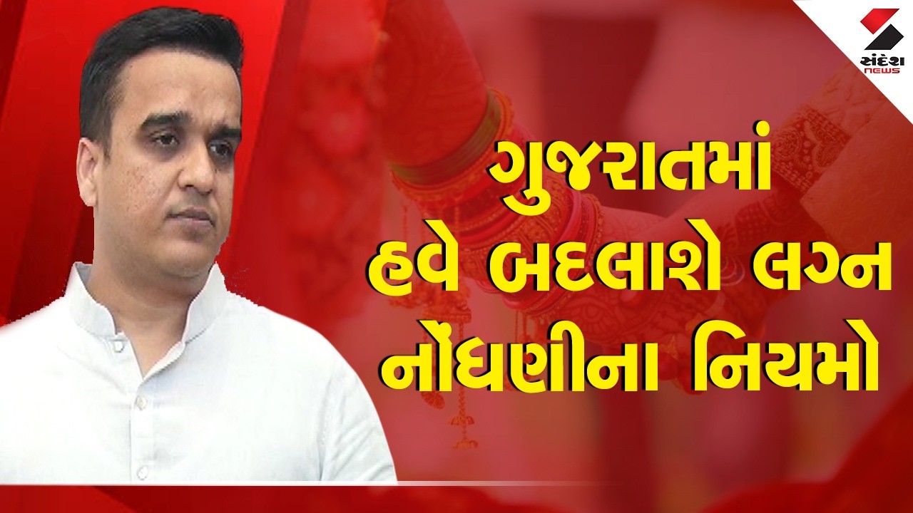 Marriage Registation | ગુજરાતમાં હવે બદલાશે લગ્ન નોંધણીના નિયમો | Gujarat | Legislative Assembly
