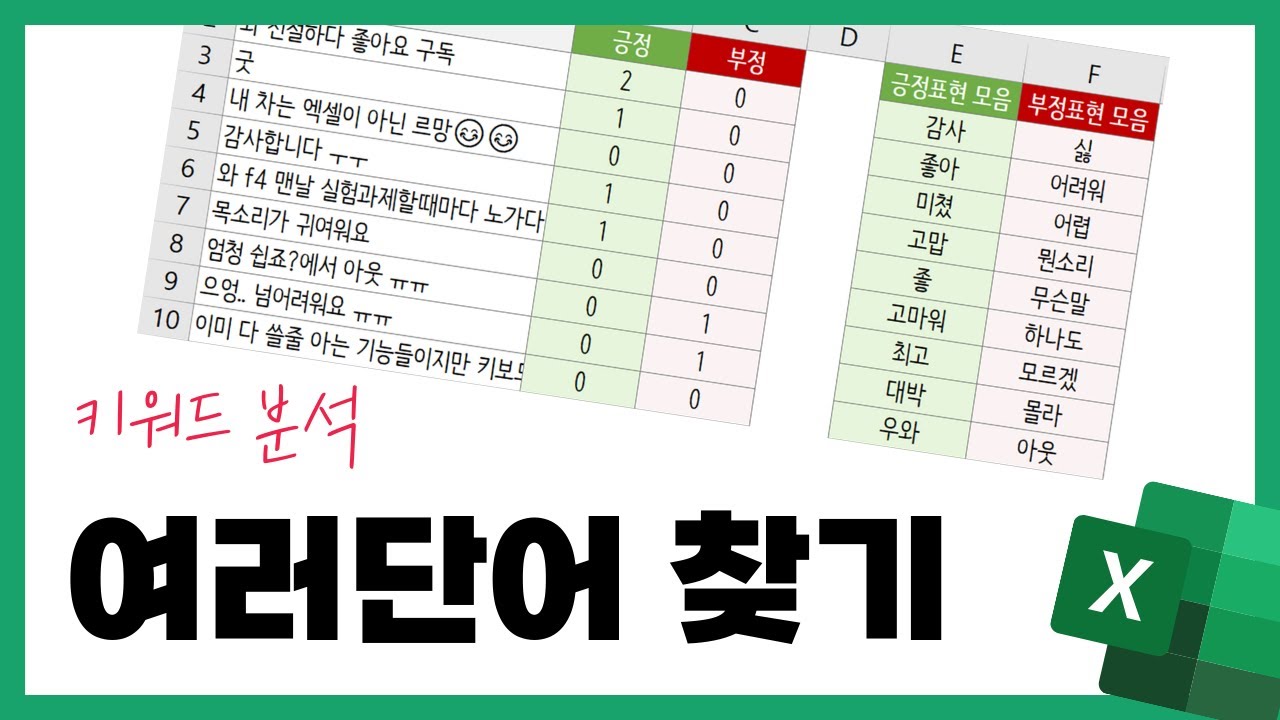 (난이도 상🔥🔥) 엑셀에서 여러 단어 한번에 찾기 (텍스트마이닝/라벨링/키워드분석/금지어목록/배열함수)