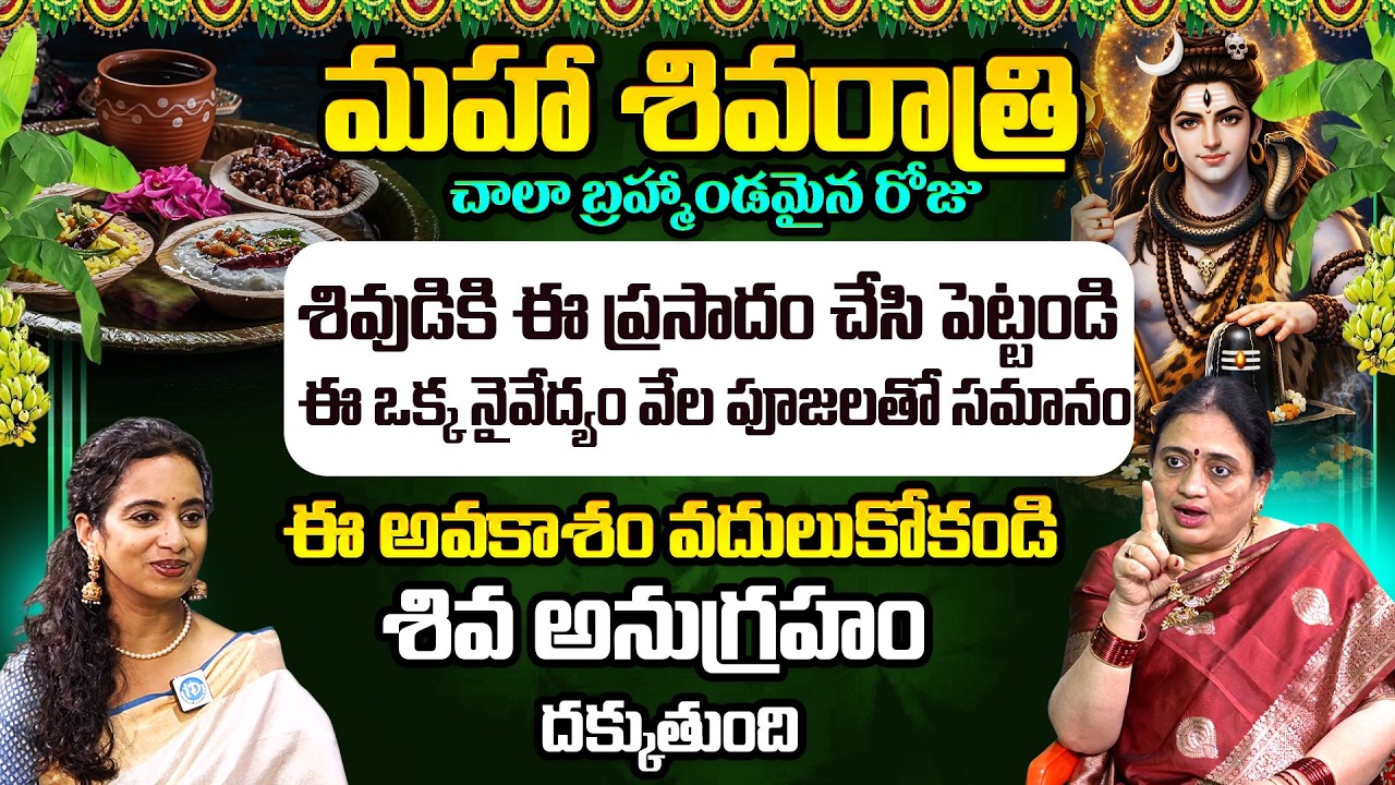 రేపే మహా శివరాత్రి | Maha Shivaratri Fasting Rules In Telugu | Mantha Madhuri | iDream Omkaram