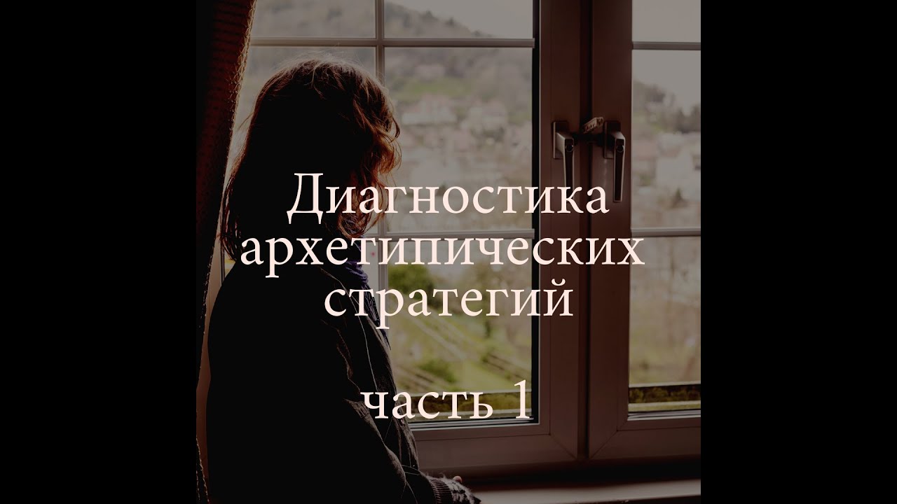 Беседа об архетипах (часть 1)