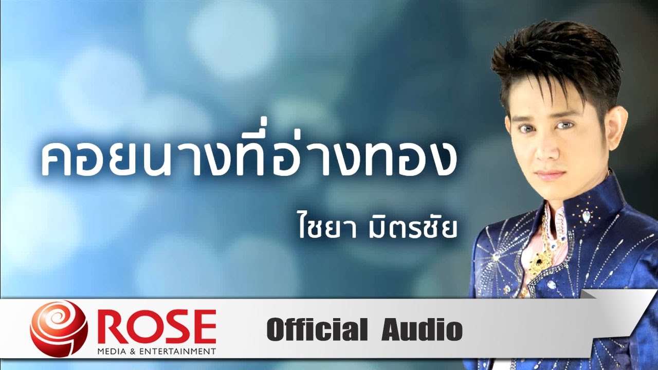 คอยนางที่อ่างทอง - ไชยา มิตรชัย (Official Audio)