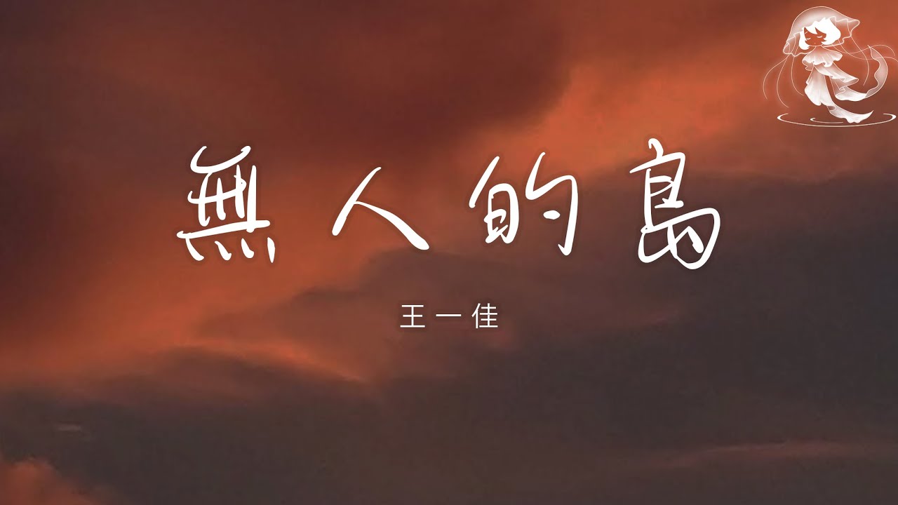 王一佳 - 無人的島 「我想要去無人的島我要在海盡頭垂釣 沒講完的煩惱就和那海鷗聊一聊」【動態歌詞】♪