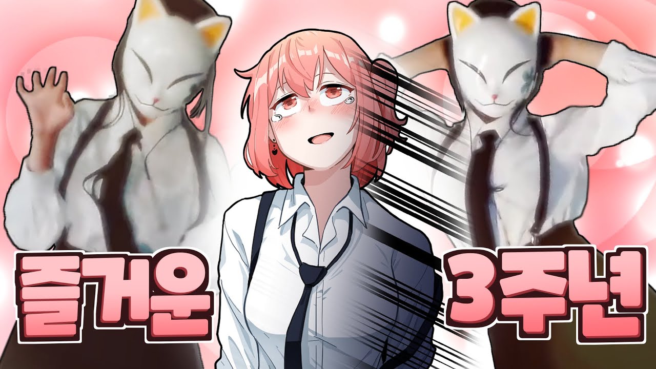3주년.. 새하얗게 불태웠어..