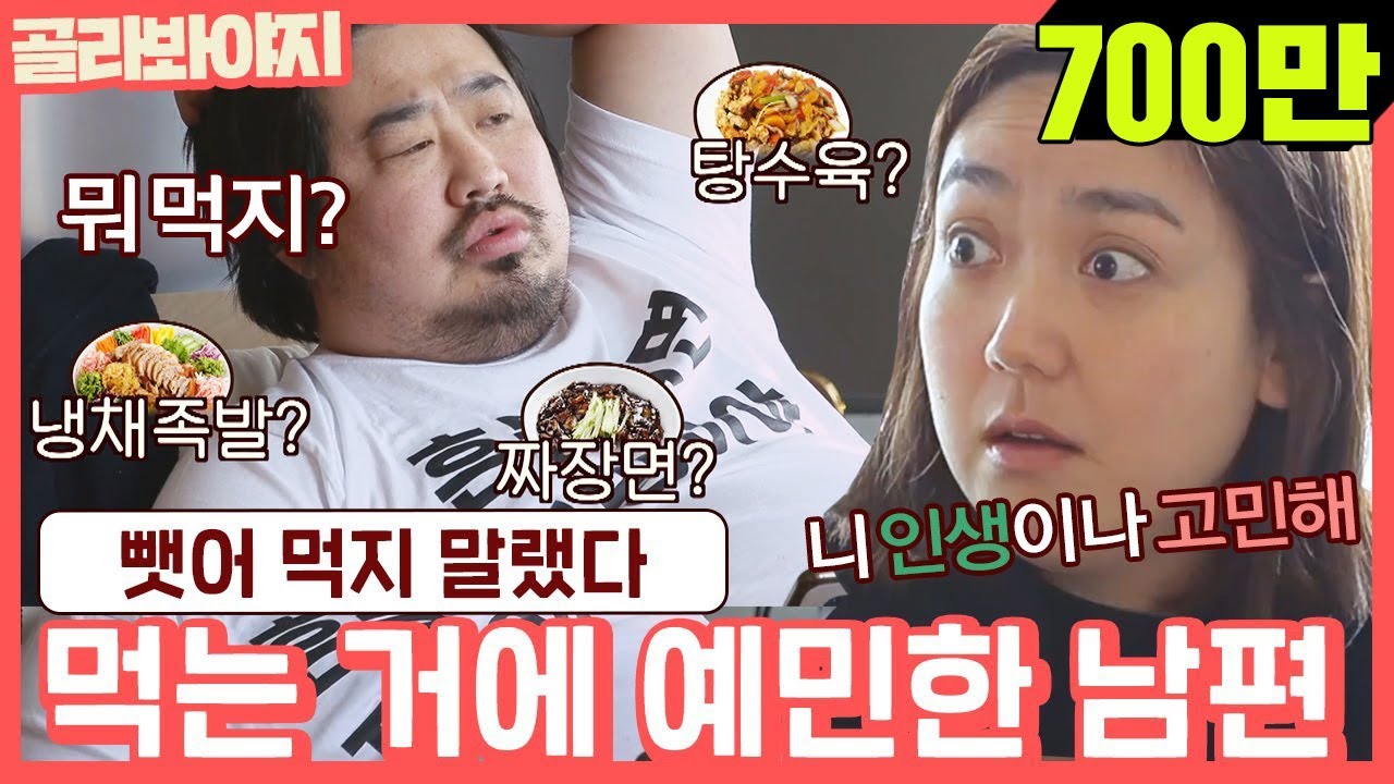 [골라봐야지][ENG] 제일 위험한 4년차 부부, 아침 고민하는 재준에 ＂니 인생이나 고민해♨＂  #1호가될순없어 #JTBC봐야지