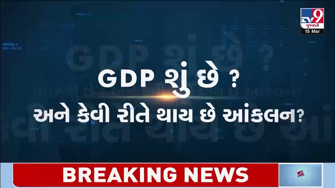 Что такое ВВП? Как он рассчитывается? | TV9Gujarati