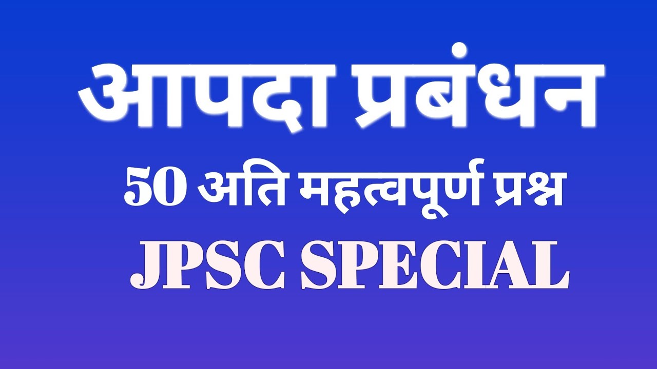 आपदा प्रबंधन (Disaster Management) Top-50 प्रश्न