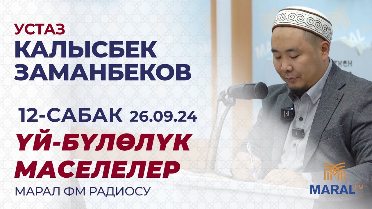 КАЛЫСБЕК ЗАМАНБЕКОВ: ҮЙ-БҮЛӨЛҮК МАСЕЛЕЛЕР | МАРАЛ РАДИОСУ| 12-САБАК | 26.09.2024