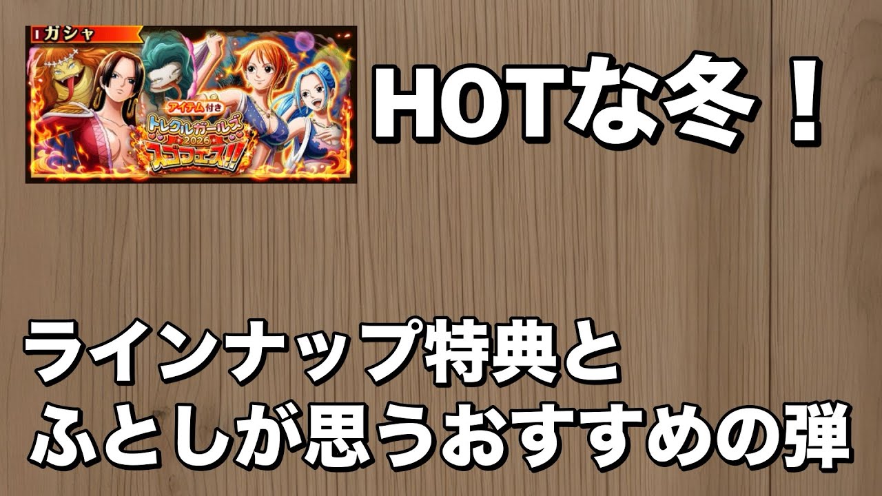 【トレクル】トレクルガールズスゴフェス！アニバに石も残したい！おすすめの弾は第◯弾です！