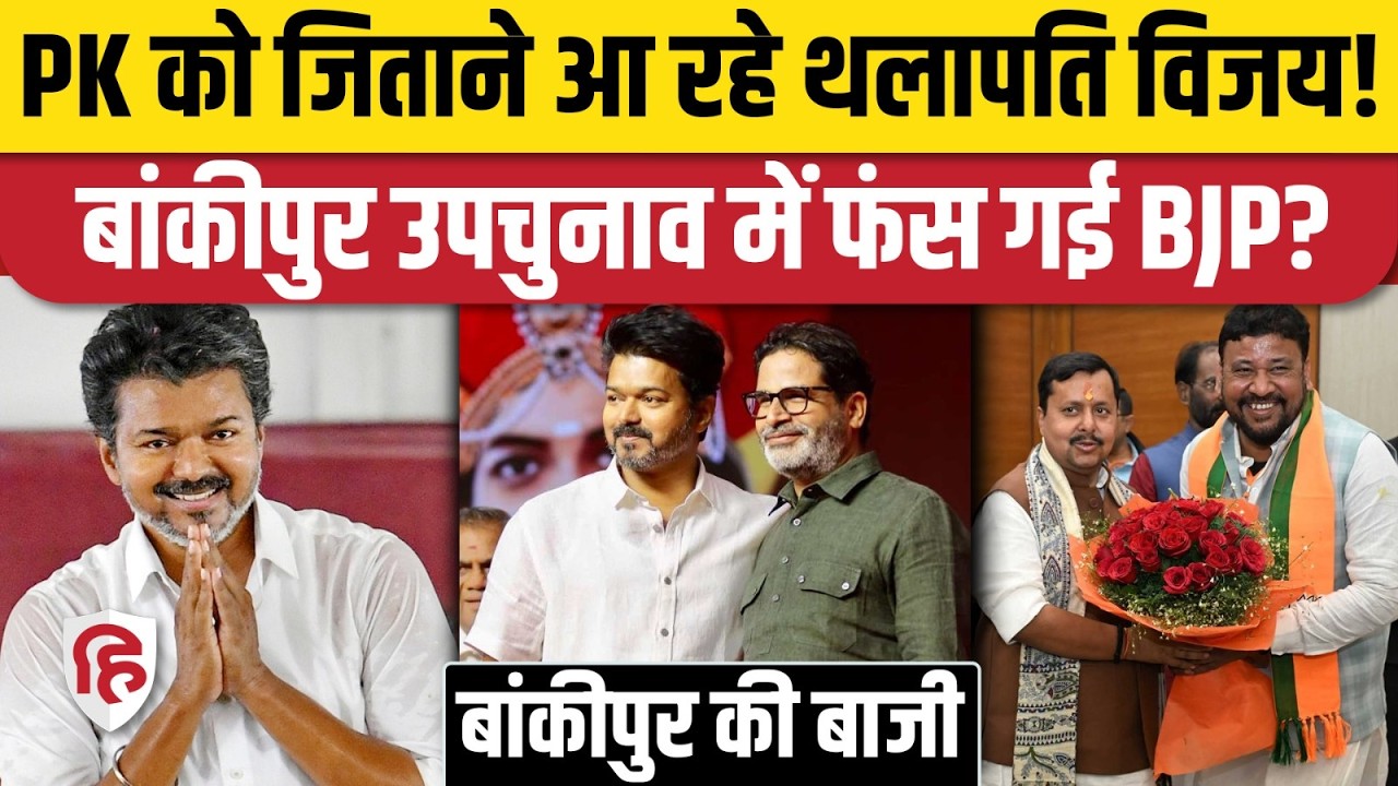 Bankipur By Election: Prashant Kishor के लिए CM Vijay करेंगे प्रचार! Rekha Gupta| Abhishek Kumar BJP