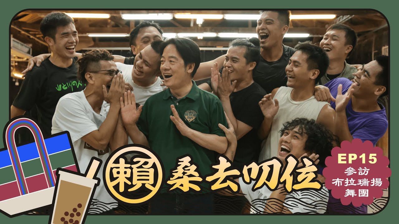【賴桑去叨位 EP.15】參訪布拉瑞揚舞團！回家吧！舞動自由的靈魂！feat.布拉瑞揚舞團 @bdc6686 ｜賴清德