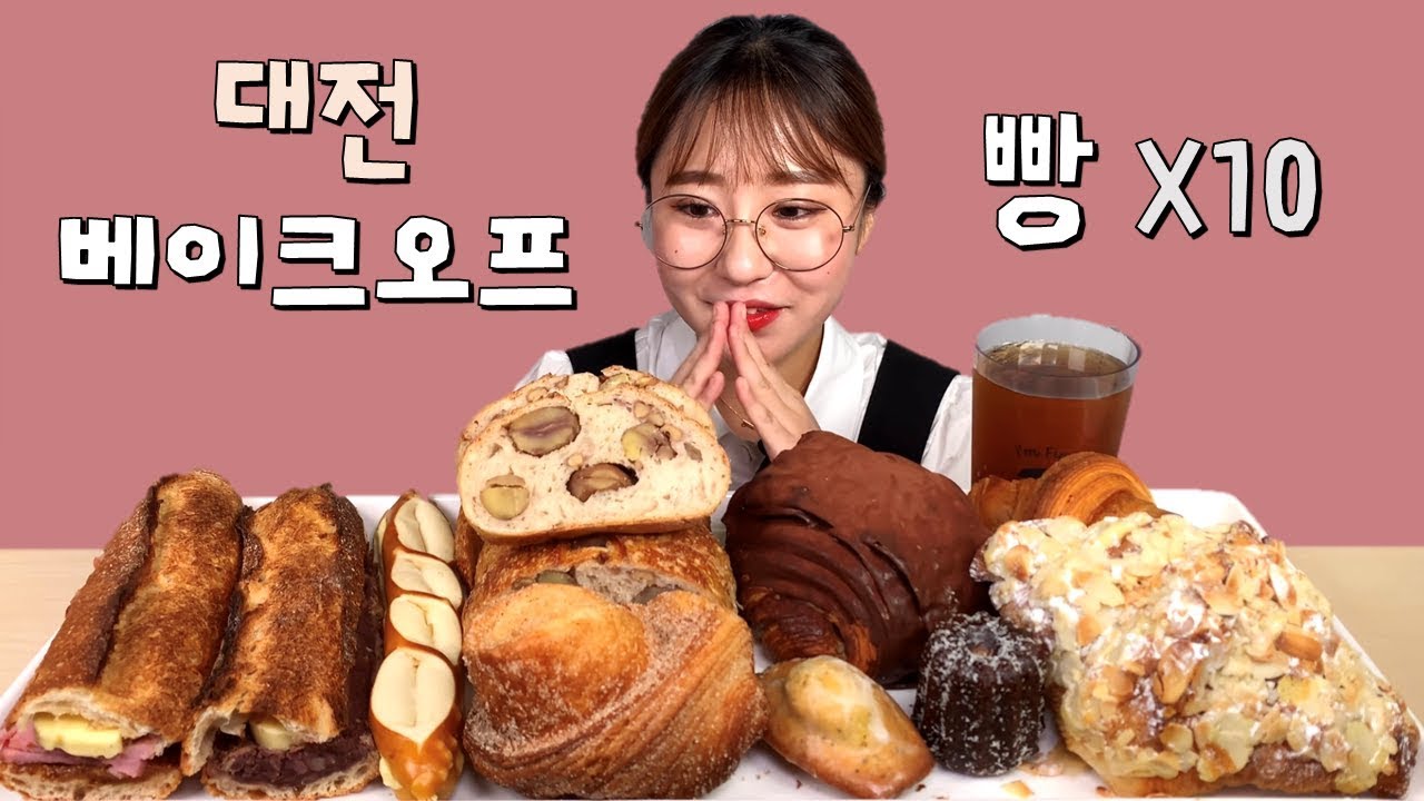 대전 베이크오프 종류별로 10개 빵 먹방 Dessert Mukbang