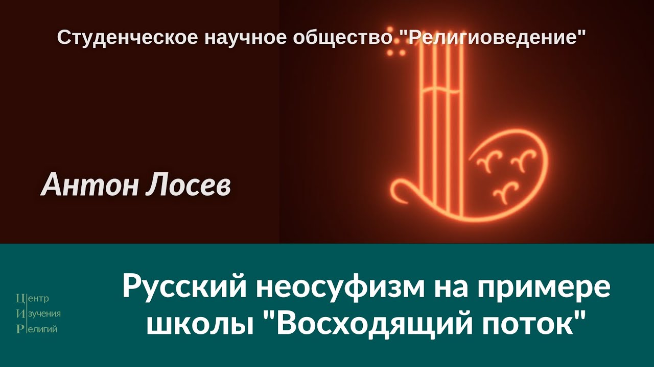 Русский неосуфизм на примере школы 