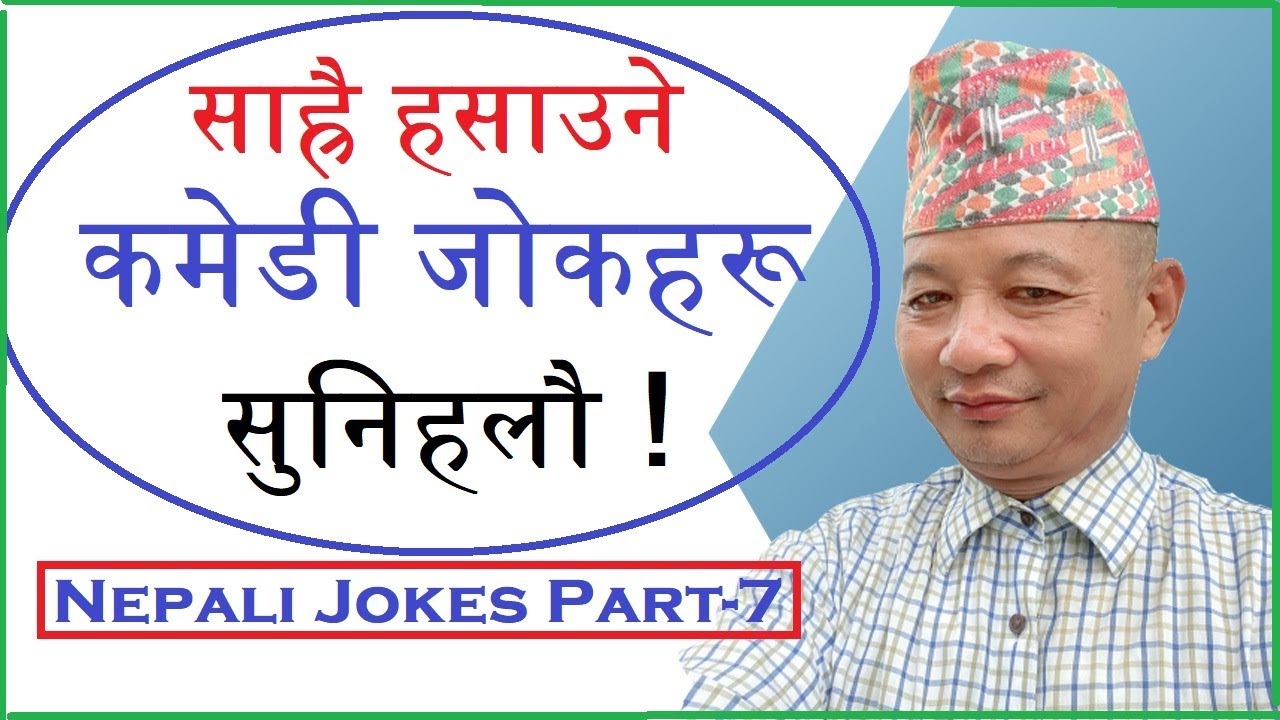 धेरै रमाइलो हसाउने जोकहरू  | Too funny Nepali  Jokes | Nepali Jokes Part- 7 | Comedy Baje | Nov.2023