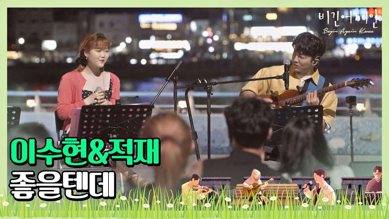 🎤 여름밤의 설렘 같은♡ 이수현(Lee Su-hyun)x적재(Jukjae)의 ′좋을텐데′(부산 송도 ver.)♪ 〈비긴어게인 코리아(beginagainkorea)〉 7회