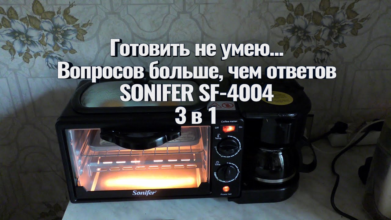 Готовить не умею.. - Вопросов больше чем ответов! SONIFER SF-4004 3 в 1