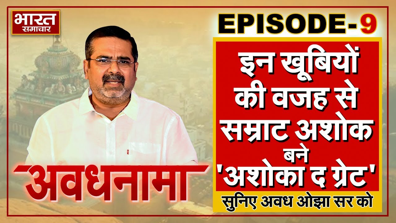 EP 09। AvadhNama। इन खूबियों की वजह से सम्राट अशोक बने 'अशोका द ग्रेट' । #avadhojha #awadhojhasir