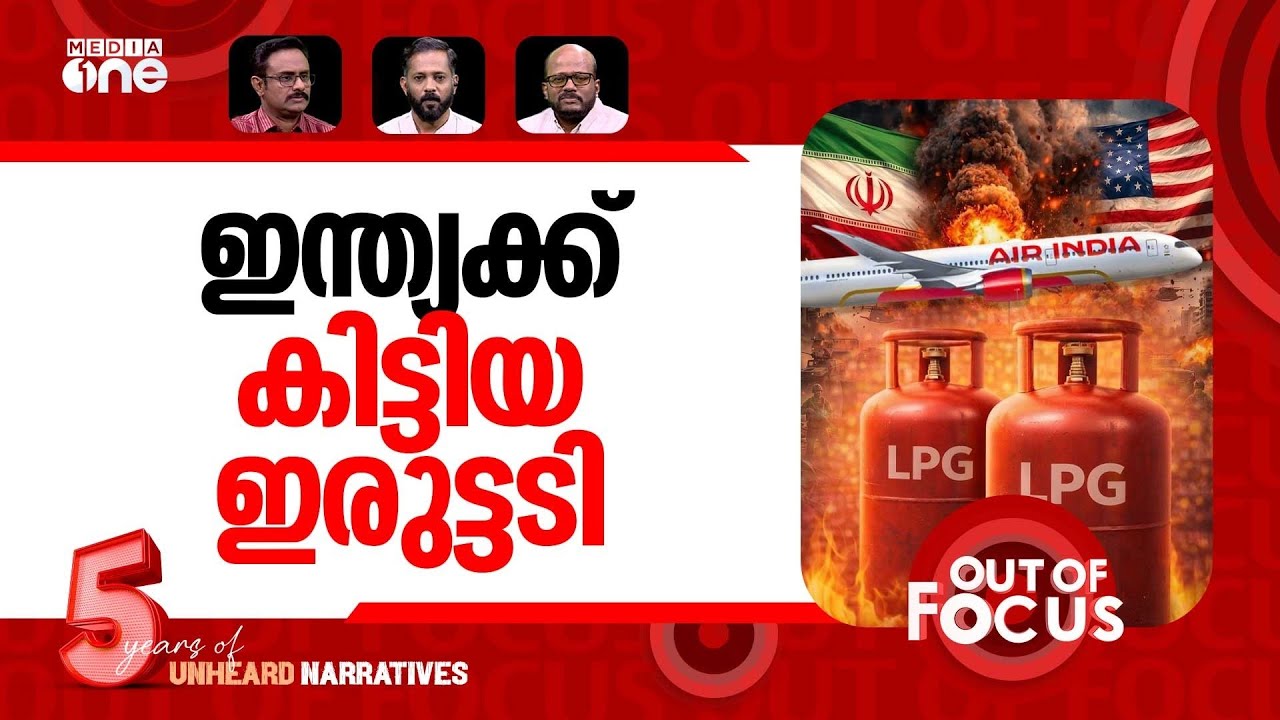 യുദ്ധം ഇന്ത്യയിൽ | US-Israel-Iran war impact on India | Out Of Focus