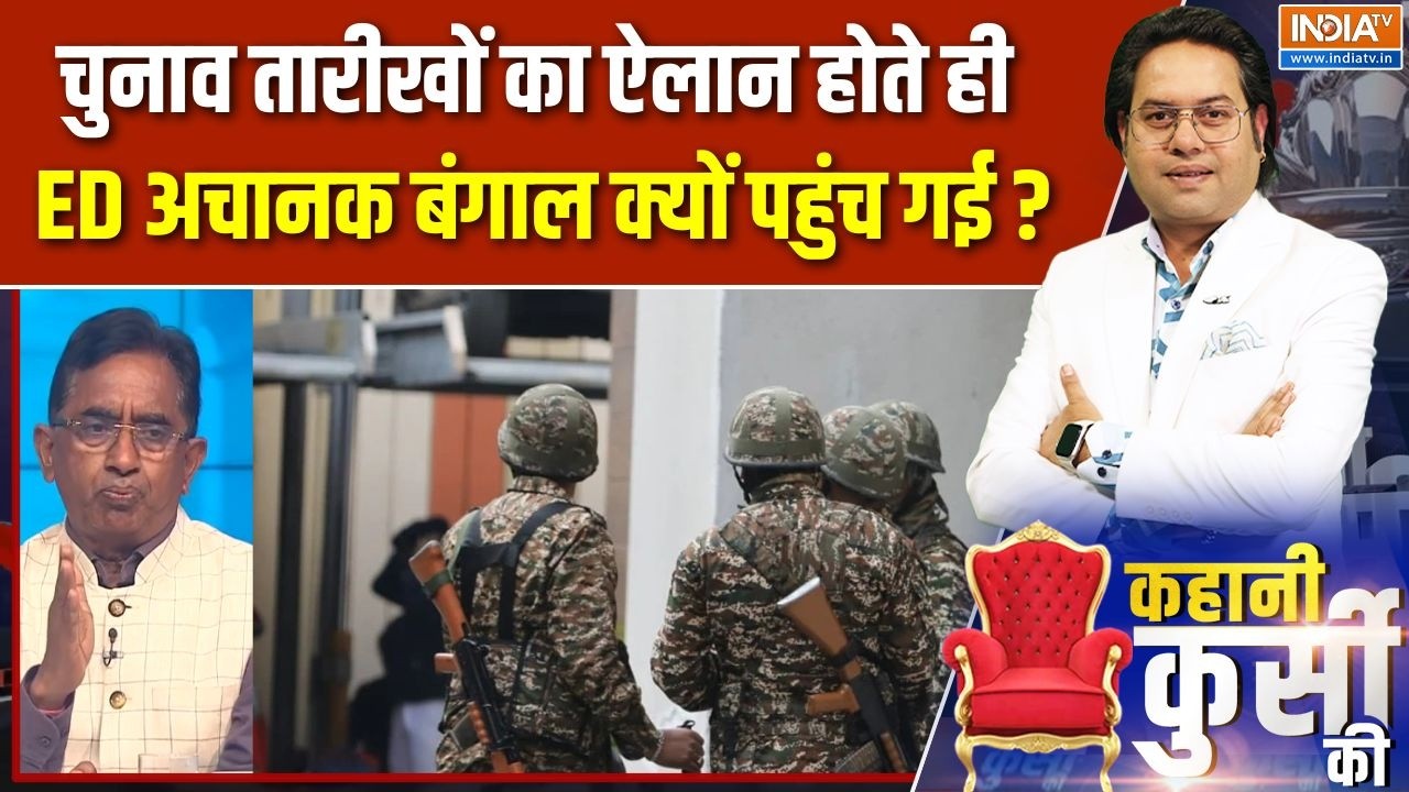 ED Raid In West Bengal : चुनाव तारीखों का ऐलान होते ही ED अचानक बंगाल क्यों पहुंच गई ? | CM Mamata