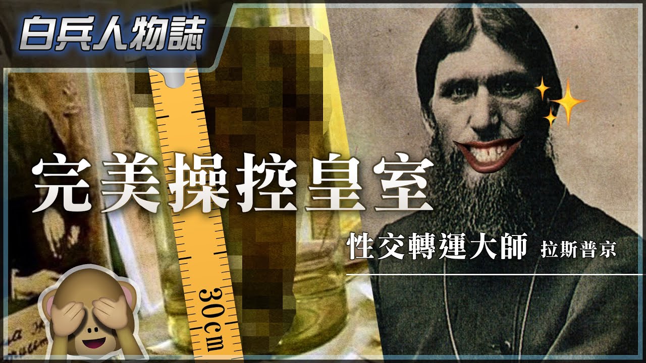 [亡國妖孽]拉斯普京－俄羅斯史上最強性交轉運妖憎｜被下毒爆頭都唔死｜如何從江湖騙子搖身一變，成為羅曼諾夫王朝的實質掌權者｜教你如何玩弄人心｜登上權力巔峰｜加速催毀300年沙皇根基｜粵語中字