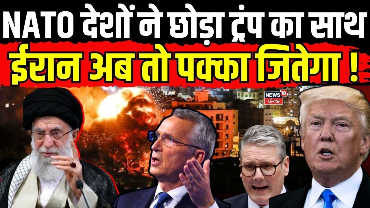 Iran America War Update : NATO देशों ने छोड़ा ट्रंप का साथ,ईरान अब तो पक्का जितेगा ! | N18G