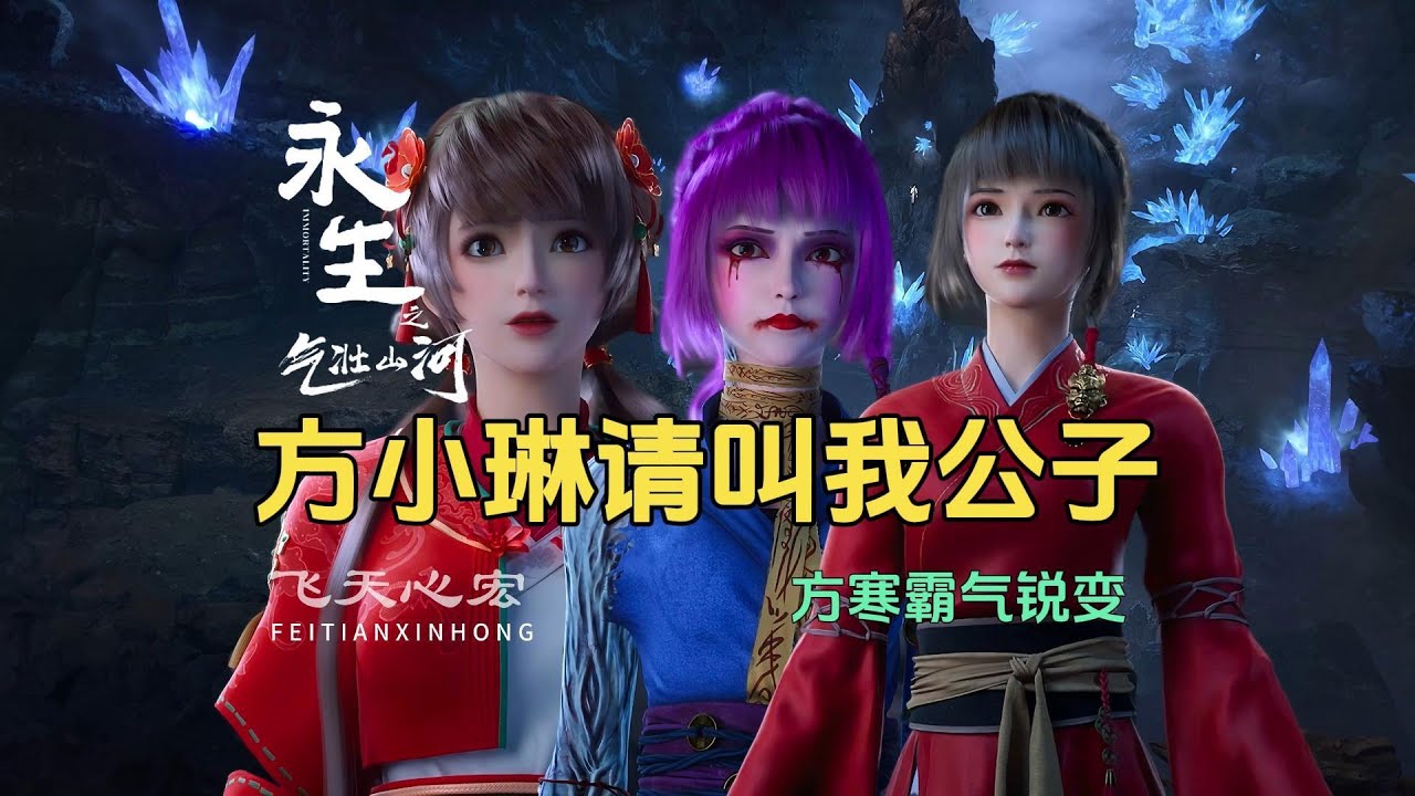 永生第28集点评：方小琳请叫我公子，我方寒可是要做帝君的人！