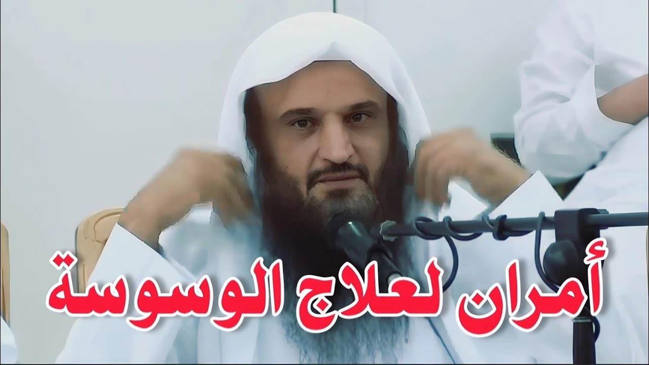 أمران لعلاج الوسوسة .. الشيخ عبدالرزاق البدر