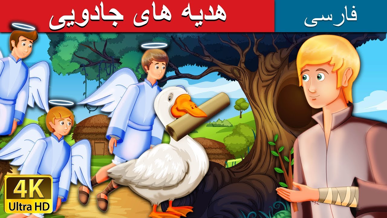 هدیه های جادویی | The Magical Gifts Story in Persian | داستان های فارسی | @PersianFairyTales