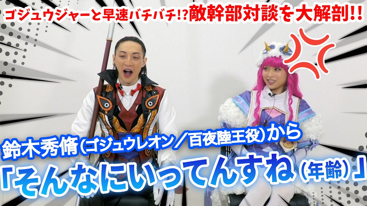 「ナンバーワン戦隊ゴジュウジャー」悪の組織「ブライダン」幹部を大解剖！ファイヤキャンドル役・三本木大輔＆ブーケ役・まるぴ対談
