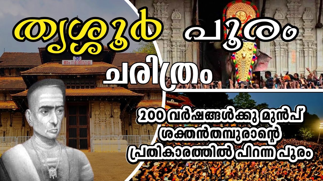 തൃശ്ശൂർ പൂരം അറിയാക്കഥകൾ | TRISSUR POORAM HISTORY | KERALA TEMPLE FESTIVAL | VADAKKUMNATHAN TEMPLE