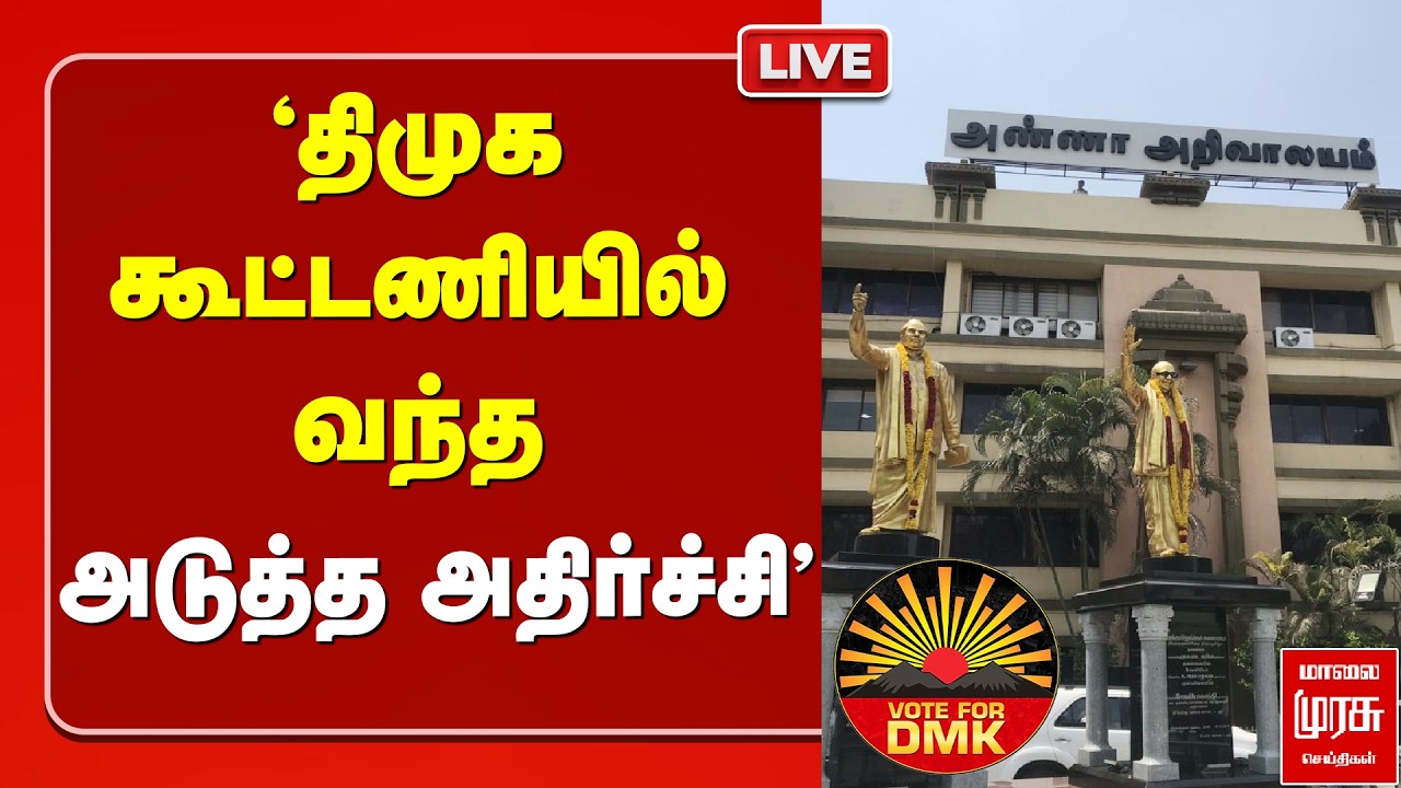 🔴LIVE : 'திமுக கூட்டணியில் வந்த அடுத்த அதிர்ச்சி' | DMK | MK Stalin