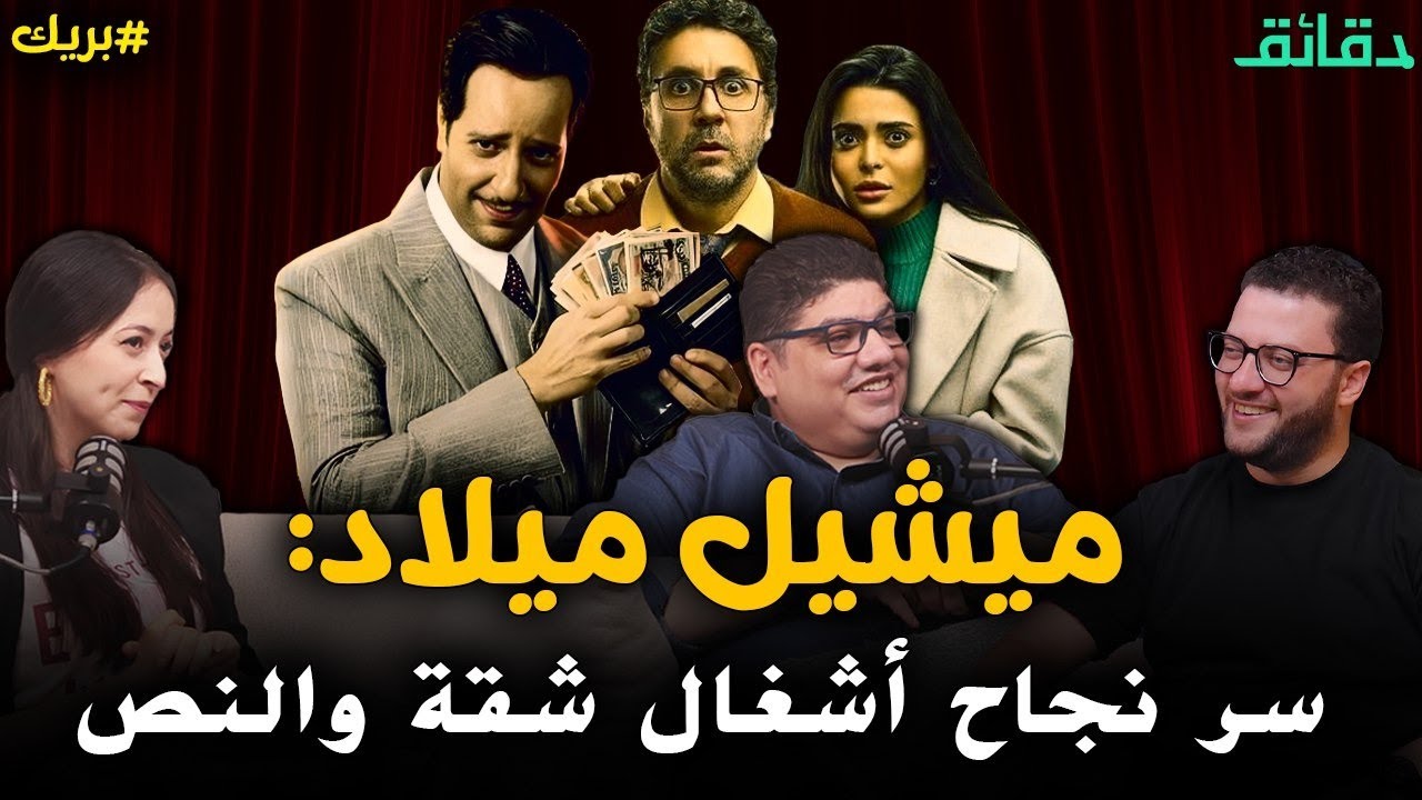 ميشيل ميلاد يكشف سر نجاح أشغال شقة والنص .. وسبب عشقه لـ أحمد زكي | بودكاست بريك #دقائق
